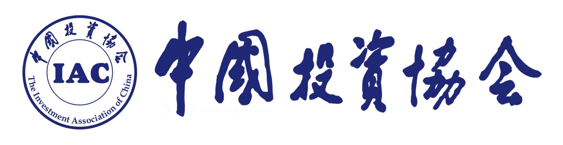 中国投资协会金融业资产管理专业委员会 投资管理的实践路径与价值重塑